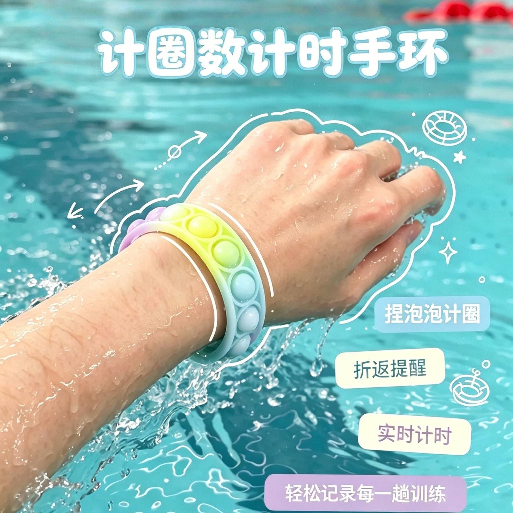 【游泳搭子】游泳圈数折返计圈数捏泡泡计时手环水下防水游泳装备