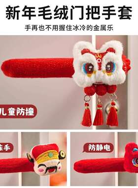 202OMF6年年款马防年醒狮门把手保护套新装饰品冬季新加厚防撞静