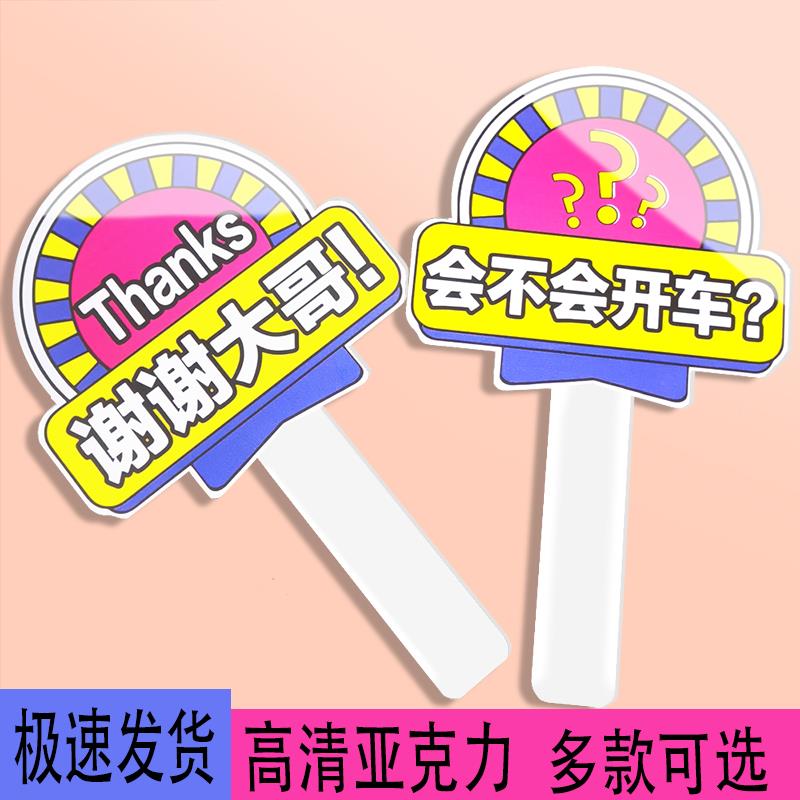 开车变道插队加塞手举牌订制定做压克力手持牌直播间感谢手牌定制