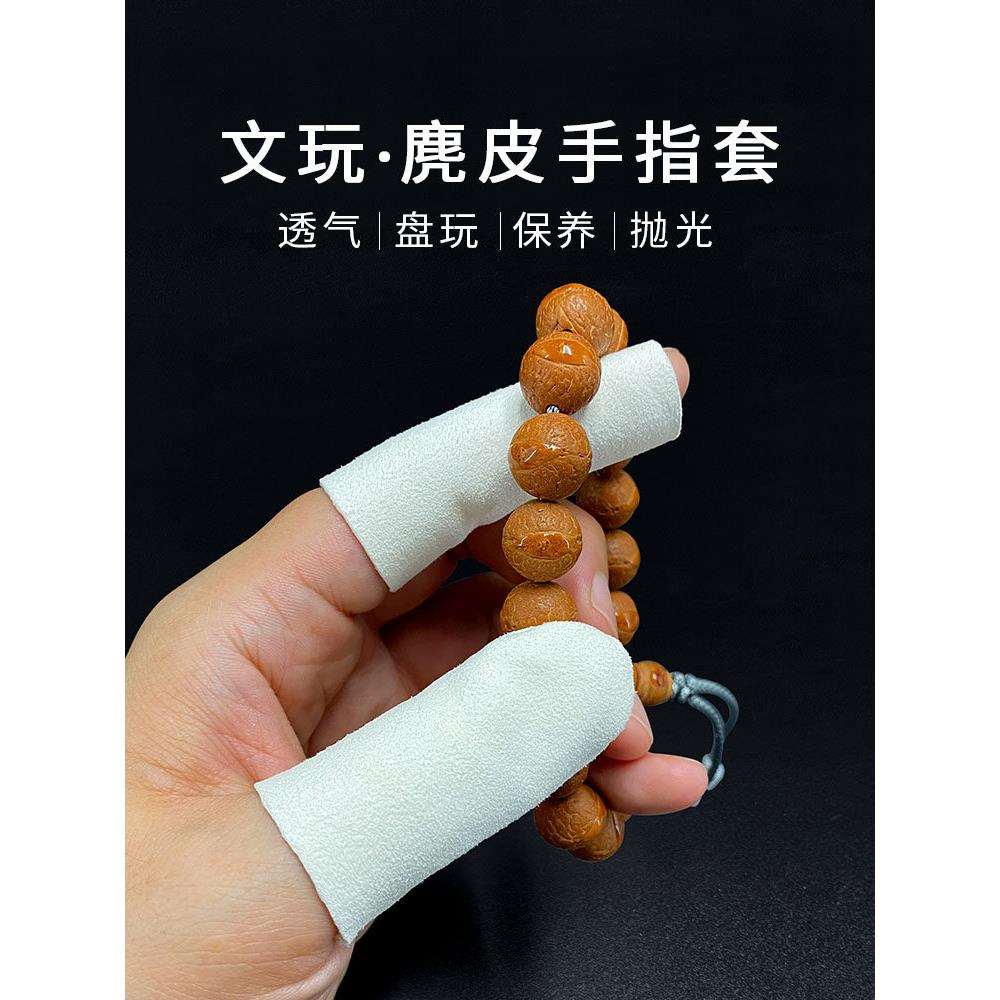 文万麂皮手套鹿皮无指手套星月菩提叶红木黄花梨木珠抛光浆手套