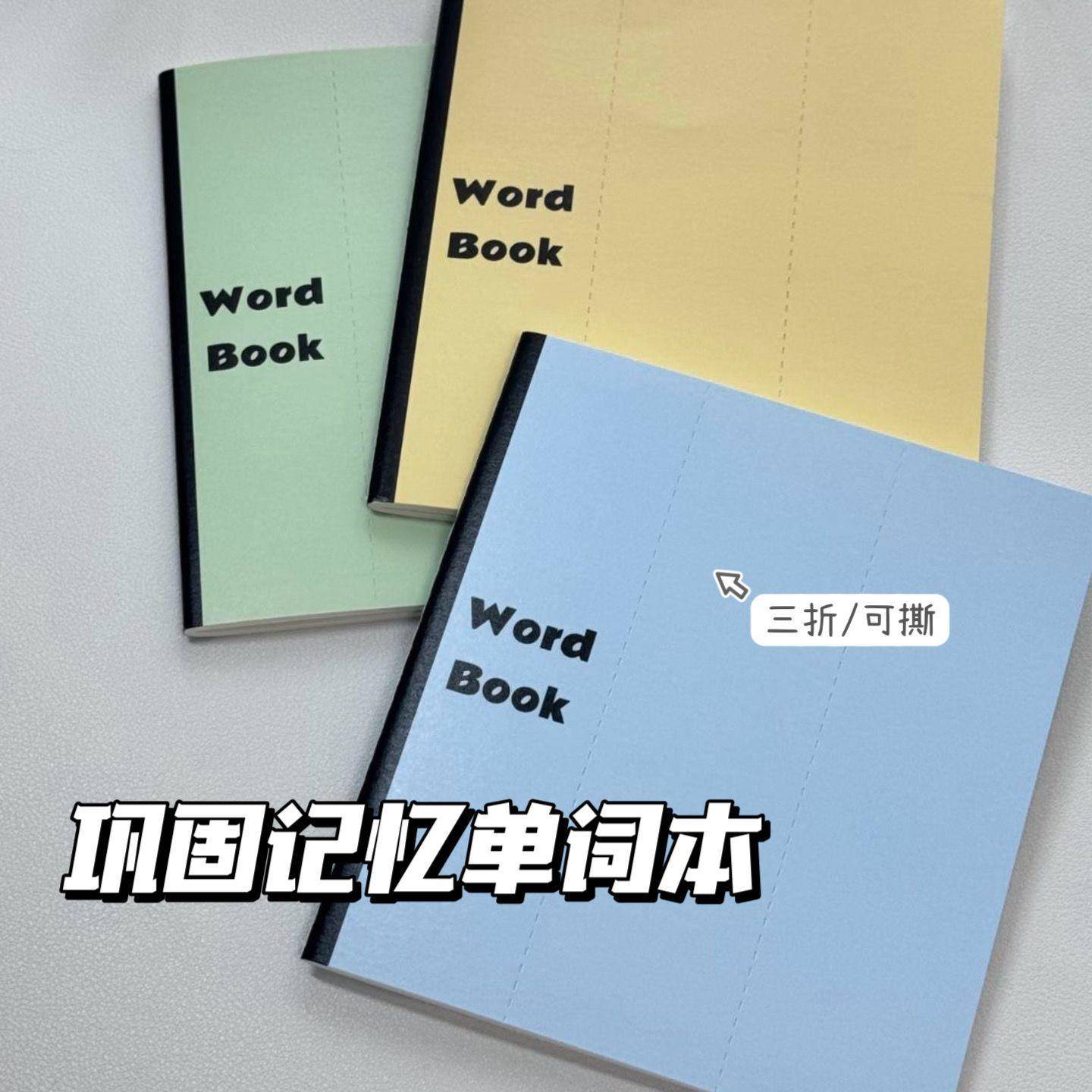 小红书同款四级六级英语巩固可撕单字记忆本笔记本可携式学考研神