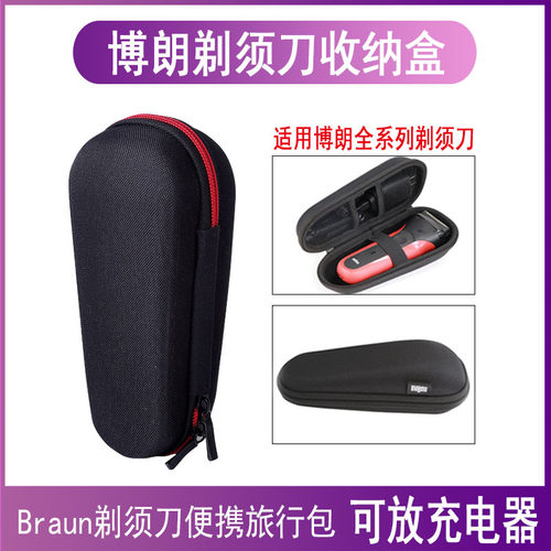 适用博朗胡须刀便携盒