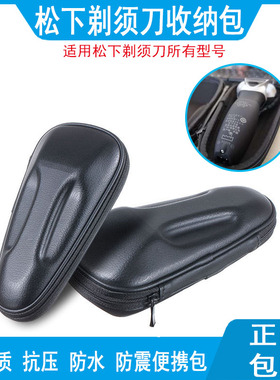 适用松下剃须刀收纳包ES-ST29等刮胡刀旅行盒五刀头保护套便携包
