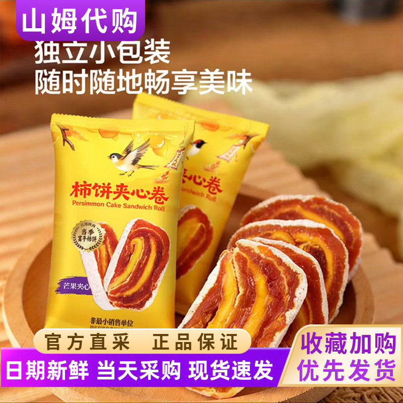 山姆代购 柿饼夹心卷 水果干制品 陕西富平柿饼 黄桃芒果双重口味