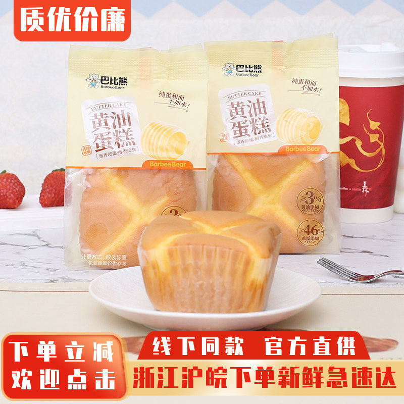巴比熊黄油蛋糕袋装原味营养早餐办公室休闲下午茶点心零食