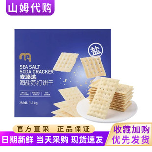 麦德龙代购 梳打饼休闲咸零食 麦臻选海盐苏打饼干1.1kg独立包袋装