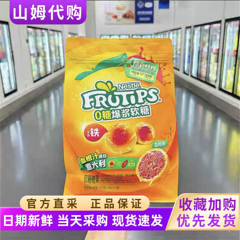 山姆超市会员代购雀巢趣满果0糖爆浆软糖血橙味450g儿童糖果零食