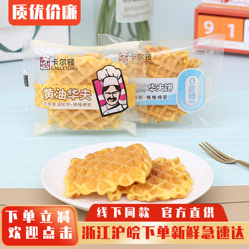 卡尔顿黄油华夫原味软格子蛋糕营养下午茶儿童饱腹早餐追剧休闲