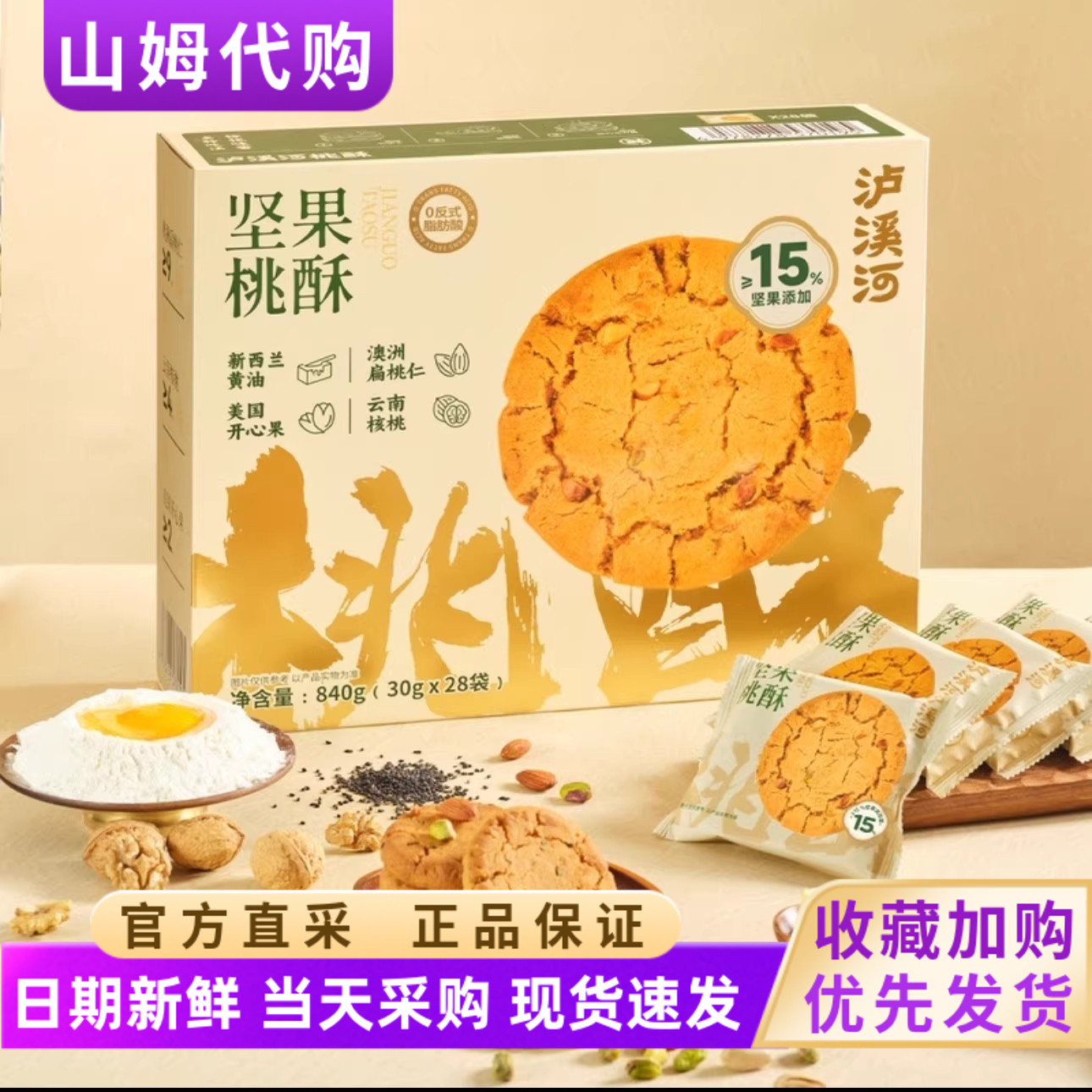 山姆泸溪河坚果桃酥独立包装山药桃酥酥香松脆会员超市正品代购