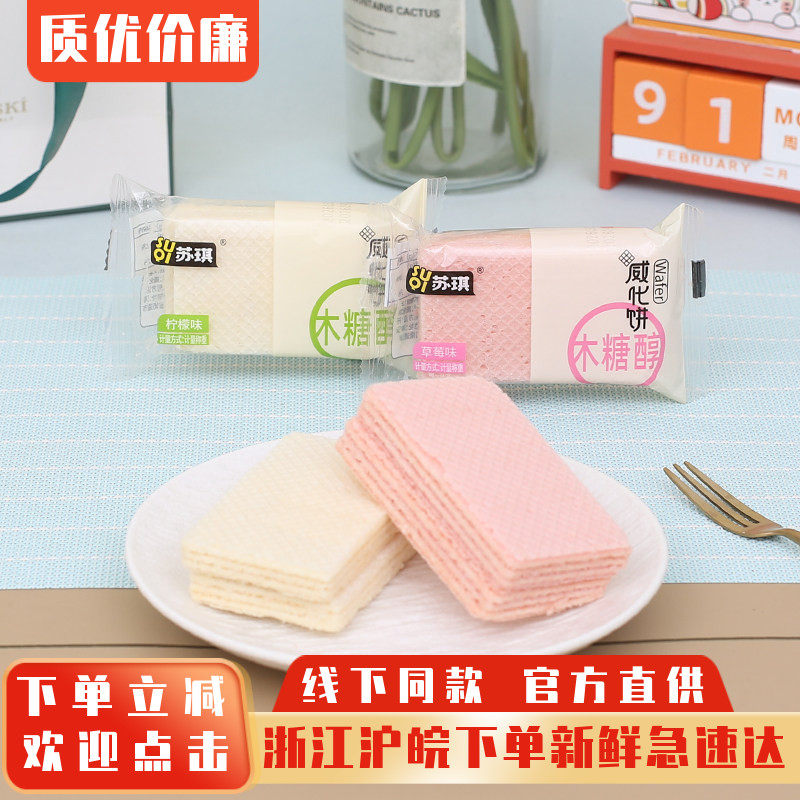 苏琪无蔗糖威化饼干奶香柠檬草莓味饼干点心食品小吃代餐零食包邮