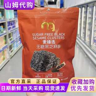 麦德龙代购 糕点零食 麦臻选无糖黑芝麻酥儿童孕妇老人健康特产中式