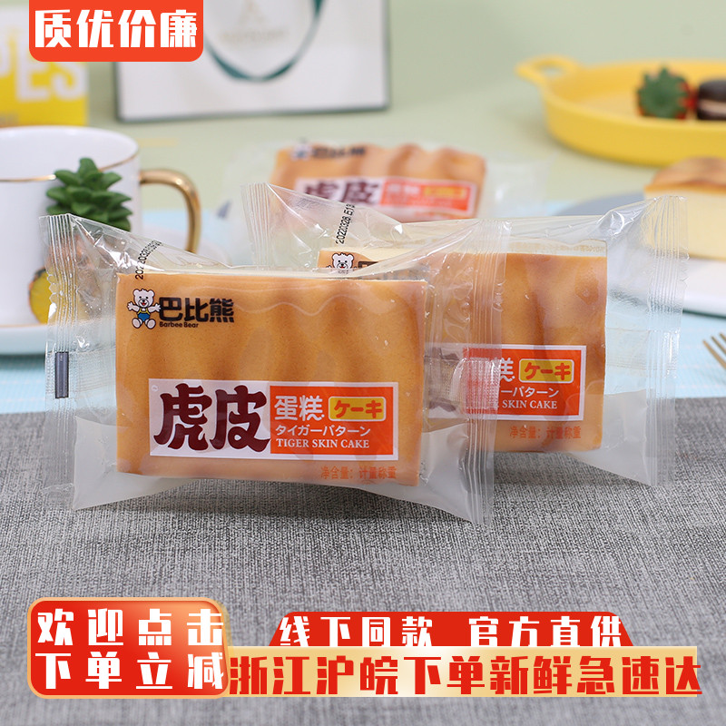 巴比熊虎皮蛋糕 整箱4斤 儿童早餐蛋糕点心 独立包装休闲零食