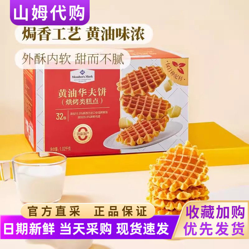 山姆黄油华夫饼山姆黄油华夫饼黄油华夫饼烘烤类糕点饼干蛋糕休闲