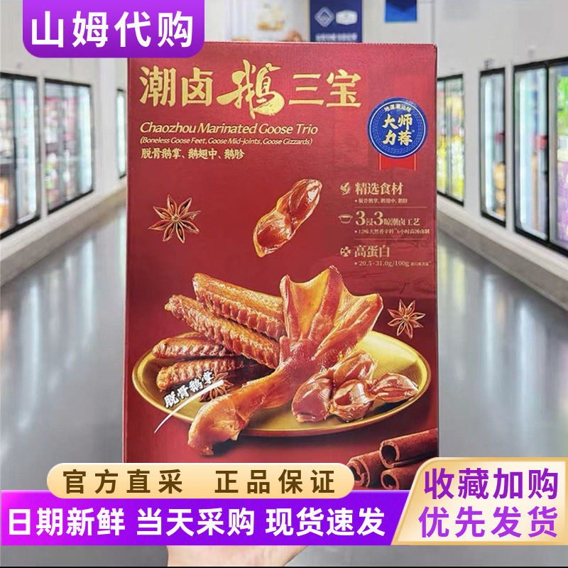 山姆代购美好潮卤鹅三宝724g脱骨鹅掌翅中鹅胗即食熟食卤味零食品