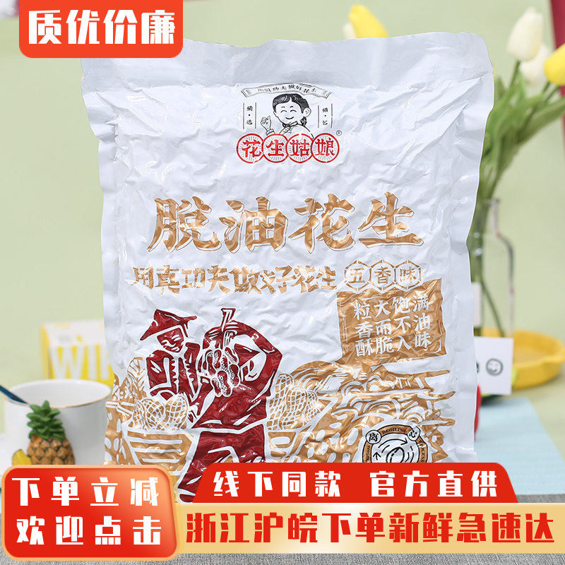 花生姑娘脱油花生5斤下酒小菜