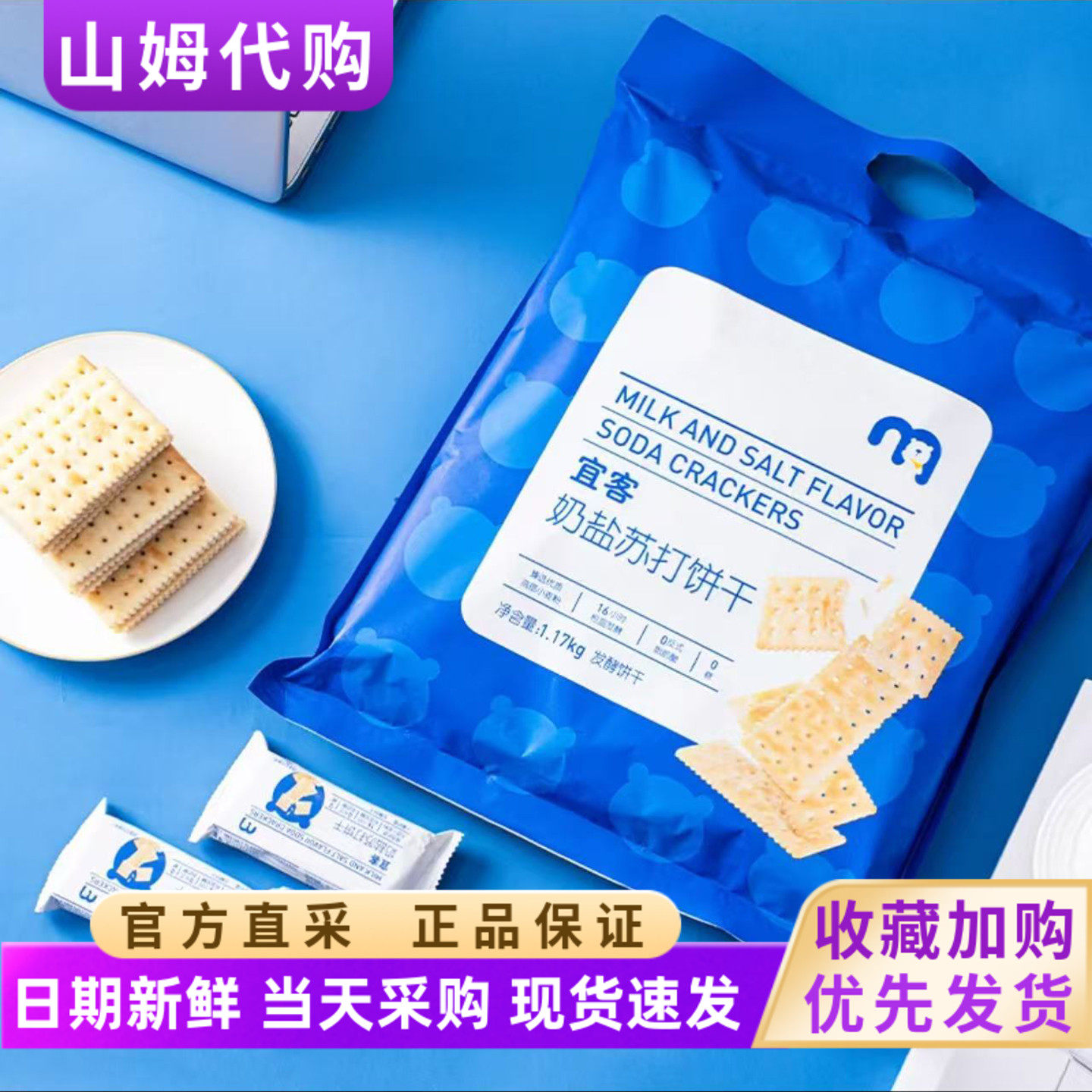 麦德龙会员店宜客奶盐苏打饼干酥脆奶香麦香浓郁独立包装零食