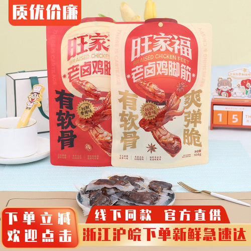旺家福老卤鸡脚筋追剧解馋零食