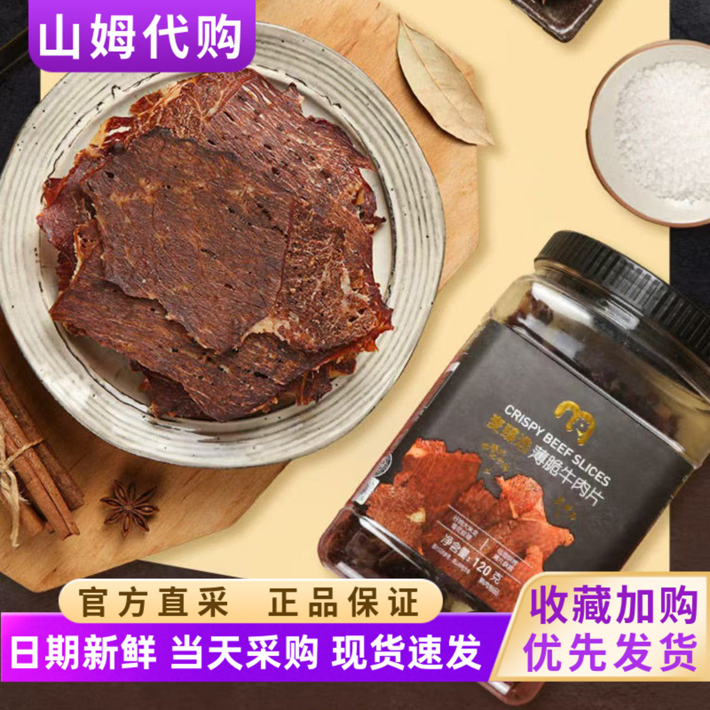 麦德龙代购麦臻选薄脆牛肉片内蒙风干原切牛肉干解馋网红零食