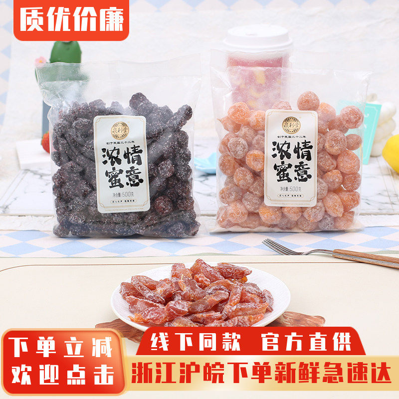 泉利堂浓情蜜意蜜饯休闲零食品陈皮甘草话梅桃条盐津橄榄丝杨梅子