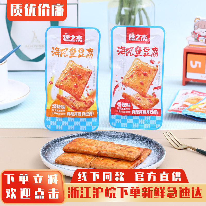 穗之杰海风鱼豆腐香辣豆腐干烧烤味零食独立小包网红休闲解馋小吃