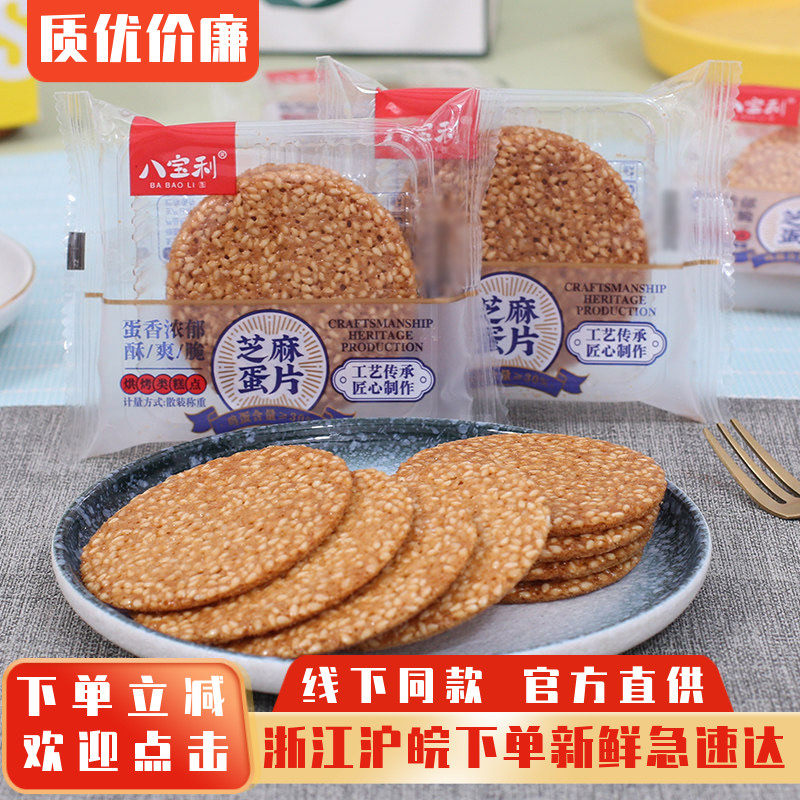 八宝利手工芝麻蛋片鸡蛋煎饼小吃芝麻片薄饼饼干糕点早餐休闲零食