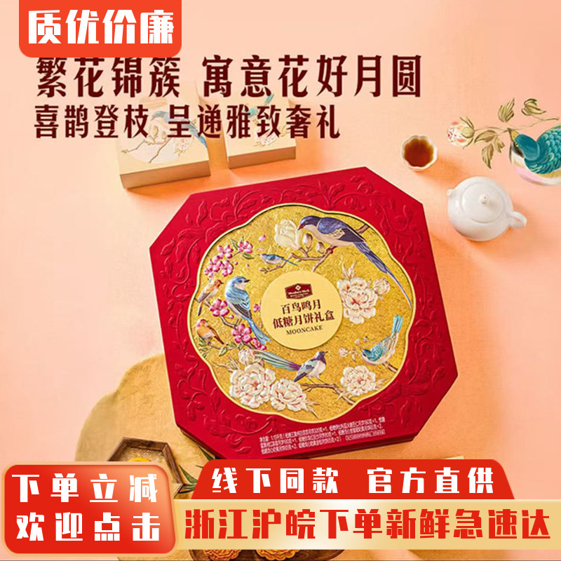 山姆代购百鸟鸣月低糖月饼礼盒中秋节送礼广式糕点心下午茶礼盒装