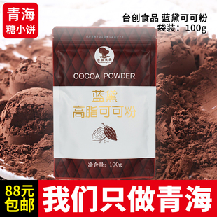 台创蓝黛可可粉100g 可可粉冲饮蛋糕饼干甜点烘焙用原料