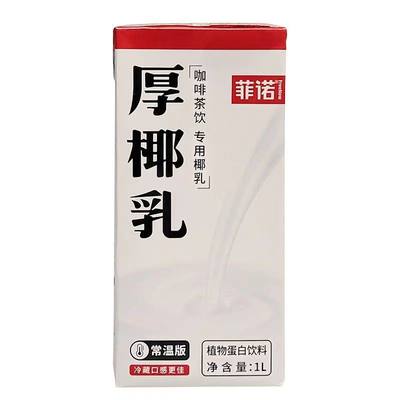 菲诺椰浆厚椰乳奶茶生椰拿铁西米露甜品1L盒装椰汁烘焙原料家用