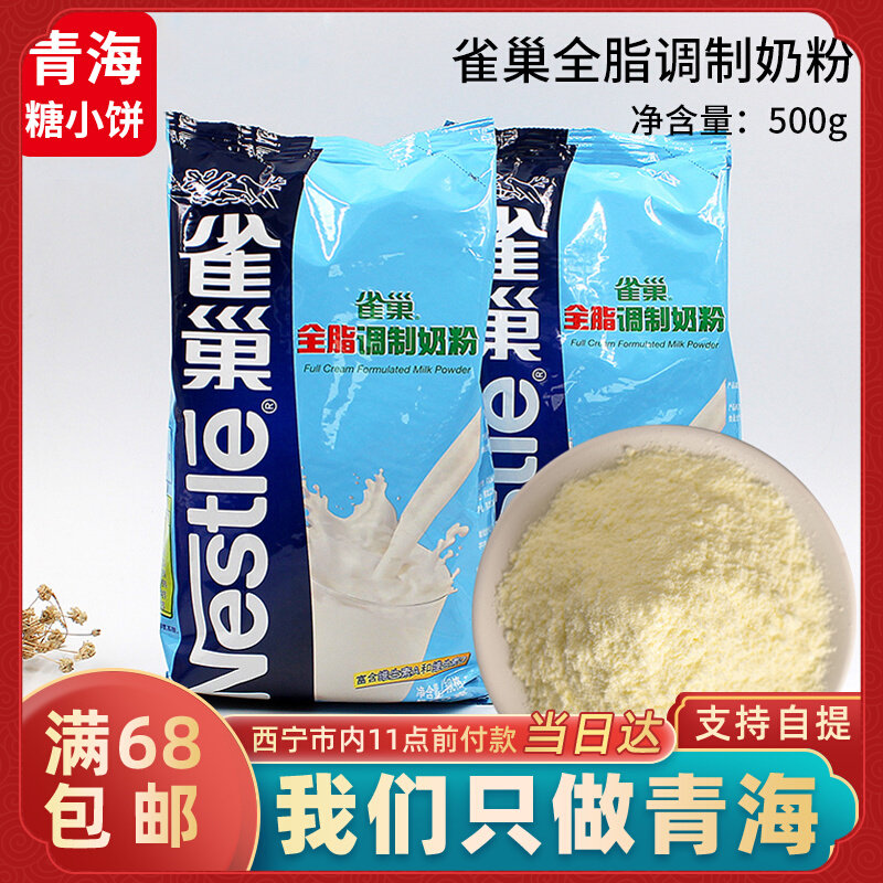 雀巢全脂奶粉 烘焙调制乳粉 成人奶粉冲饮 面包奶枣饼干原料 500g