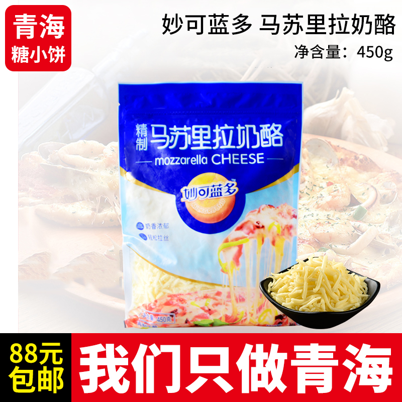 妙可蓝多马苏里拉芝士碎奶酪450g 披萨焗饭拉丝
