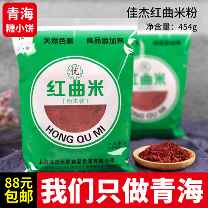 佳杰红曲米粉454g 食用色素烘焙用色粉红丝绒蛋糕材料烘焙原料