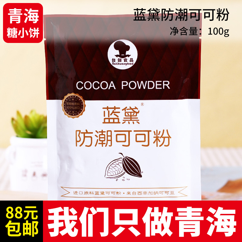 台创蓝黛防潮可可粉 冲饮蛋糕饼干甜点 烘焙用原料 100g原装,粮油调味/速食/干货/烘焙,其它原料,淘宝优惠券,粉丝福利购,淘宝优惠卷