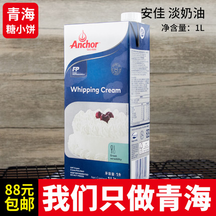安佳动物性淡奶油1升 原装进口稀奶油蛋糕裱花烘焙西点专用