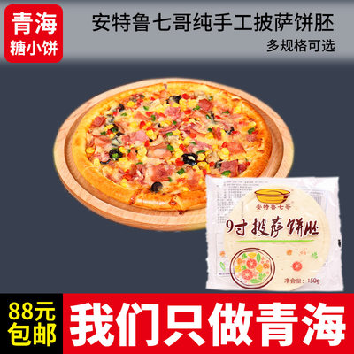 安特鲁七哥纯手工披萨饼胚原料