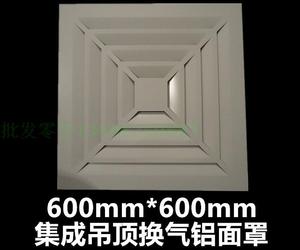 集成吊顶换气通风铝扣板吊顶专用面罩600x600中央空调出风口面板