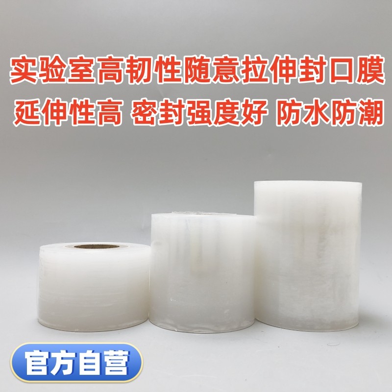 实验室封口膜生物实验封口膜封试剂酒精瓶封口组培无菌防漏封口膜