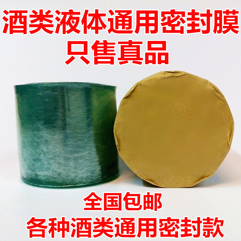 封酒膜白酒封口膜老酒收藏酒瓶密封膜酒瓶口透明膜瓶盖免热缩膜密封