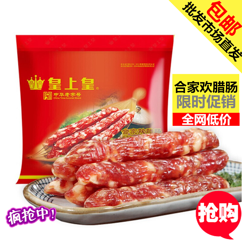 包邮 特价美味广东煲仔饭香港广式特产香肠皇上皇合家欢腊肠400g