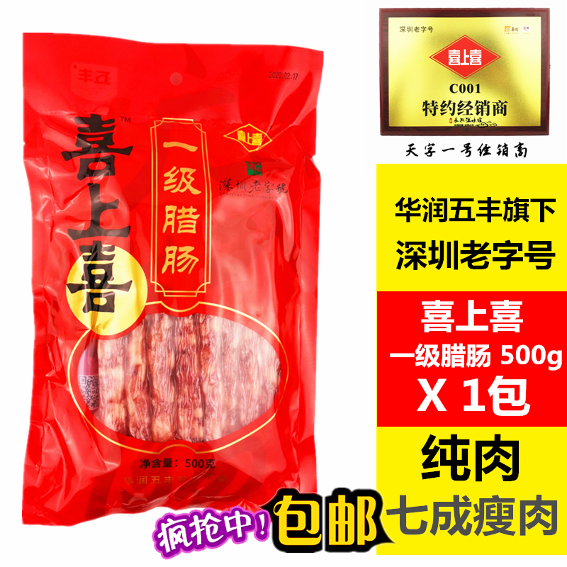 年货包邮 特价广东腊味广式香肠腊肉深圳老字号喜上喜一级500g