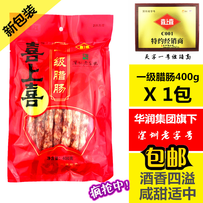 新包装喜上喜一级香肠400g深圳特产7分瘦广式鲜肉腊肠腊肉煲仔饭