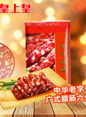 包邮广式煲仔饭腊味风味腊肠金味