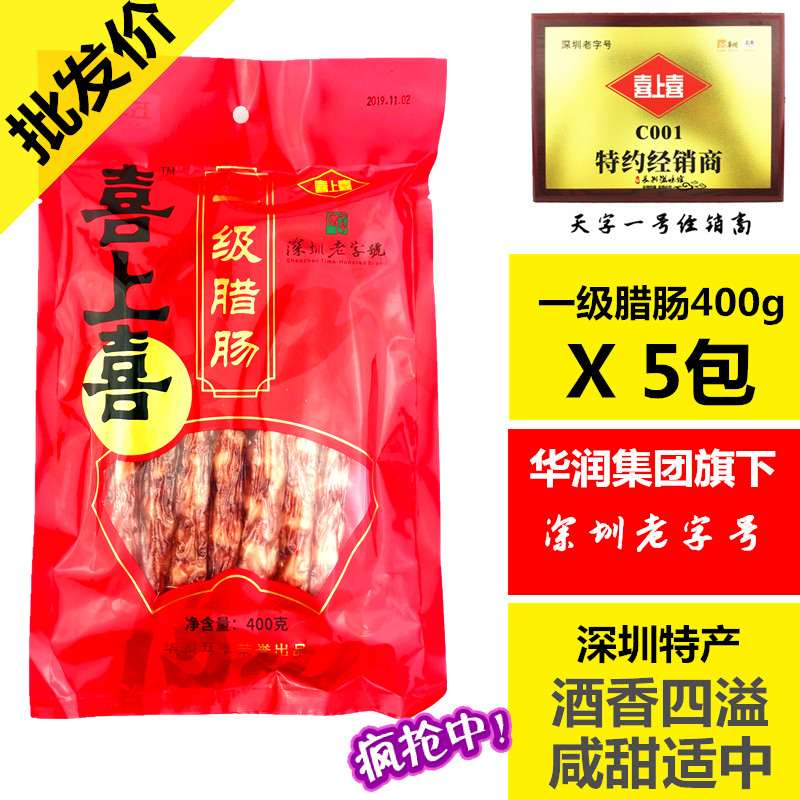 5袋装包邮 深圳特产7分瘦广式腊肠腊肉 喜上喜一级香肠400g新包装,粮油调味/速食/干货/烘焙,香肠/腊肠/烤肠,淘宝优惠券,粉丝福利购,淘宝优惠卷
