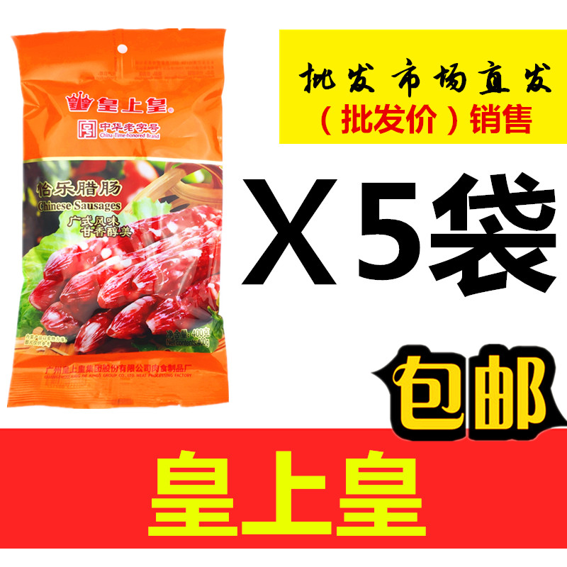 皇上皇怡乐腊肠 400gX5包 广东广式腊肠 煲仔饭广味香肠 腊味腊肉