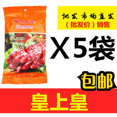 皇上皇广东广式香肠腊味腊肉腊肠