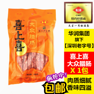 新包装 喜上喜大众腊肠400g广东深圳腊肉香肠煲仔饭深圳腊味螺蛳粉