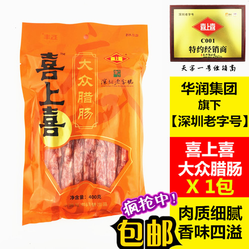新包装喜上喜大众腊肠400g广东深圳腊肉香肠煲仔饭深圳腊味螺蛳粉 - 封面
