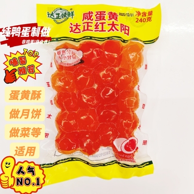 【大颗咸蛋黄】包邮旦月饼烘焙