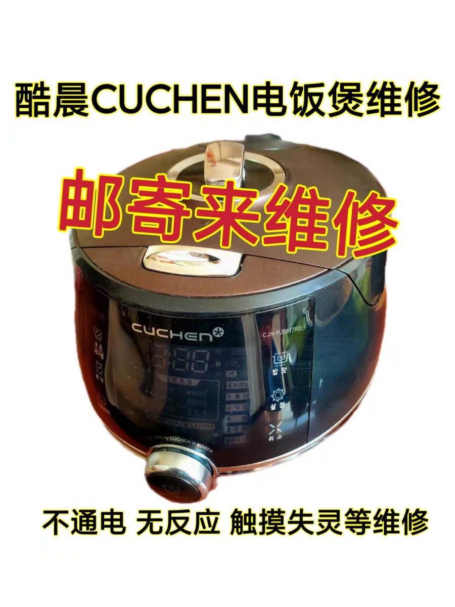韩国CUCHEN CJH-PJ0801 0610电饭煲不通电加热漏气触摸失灵维修费