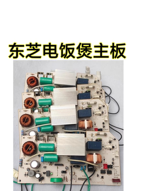 全新原装东芝电饭煲配件RC-DX10H DX18HA主板功率板电源RC-DXH