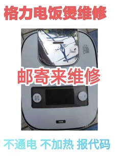 格力大松TOSOT电饭煲DGCF-4001C/CA不加热不通电报代码等维修费
